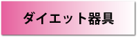 �_�C�G�b�g���